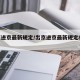 出京进京最新规定/出京进京最新规定8月30日