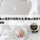 奥迪a1保养灯归零方法/奥迪a1保养灯怎么消除