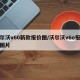沃尔沃v60新款报价图/沃尔沃v6o报价及图片