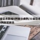 31省区市新增8例确诊病例/31省区市新增8例新冠肺炎