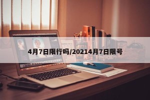 4月7日限行吗/20214月7日限号