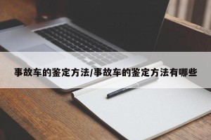 事故车的鉴定方法/事故车的鉴定方法有哪些