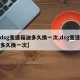 【dsg变速箱油多久换一次,dsg变速箱油多久换一次】