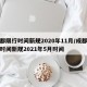 成都限行时间新规2020年11月/成都限行时间新规2021年5月时间
