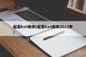 起亚kx5新款(起亚kx5新款2023款)