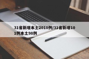 31省新增本土2010例/31省新增101例本土98例