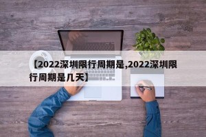 【2022深圳限行周期是,2022深圳限行周期是几天】