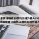 31省新增确诊10例均为境外输入(31省区市新增确诊病例11例均为境外输入)
