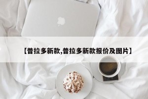 【普拉多新款,普拉多新款报价及图片】