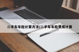 二手车车险计算方法/二手车车险费用计算