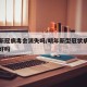 明年新冠病毒会消失吗/明年新型冠状病毒肺炎会好吗