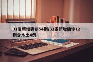 31省新增确诊54例/31省新增确诊12例含本土4例