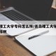青岛理工大学专科怎么样/青岛理工大学专科怎么样啊