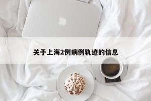 关于上海2例病例轨迹的信息