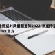 快递停运时间最新通知2022/快递停运时间2021官方