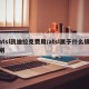 atsl凯迪拉克费用/atsl属于什么级别