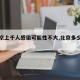 【北京上千人感染可能性不大,北京多少人确诊】