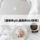 【最新款gl8,最新款GL8致敬】
