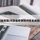 河南省疫情/河南省疫情期间租金减免政策