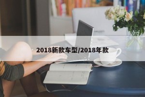 2018新款车型/2018年款