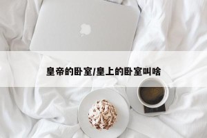 皇帝的卧室/皇上的卧室叫啥