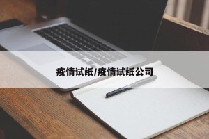 疫情试纸/疫情试纸公司