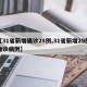 【31省新增确诊28例,31省新增29例确诊病例】
