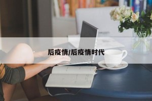 后疫情/后疫情时代