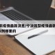 宁波新疫情最新消息/宁波新型疫情最新消息新增1例哪里的