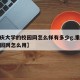 【重庆大学的校园网怎么样有多少g,重庆大学校园网怎么用】