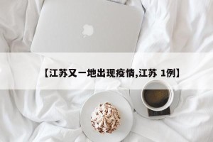 【江苏又一地出现疫情,江苏 1例】