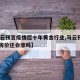 【马云预言疫情后十年黄金行业,马云预言2027房价还会涨吗】