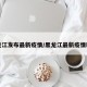 黑龙江发布最新疫情/黑龙江最新疫情新闻