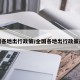 全国各地出行政策/全国各地出行政策最新