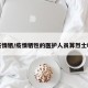 疫情牺/疫情牺牲的医护人员算烈士吗