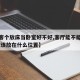 【在客个放床当卧室好不好,客厅能不能放床,床应该放在什么位置】