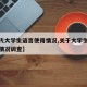 【当代大学生语言使用情况,关于大学生语言使用情况调查】