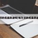 哈尔滨防疫最新通知(哈尔滨防疫最新通知公告)
