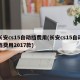 长安cs15自动挡费用(长安cs15自动挡费用2017款)