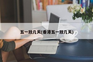 五一放几天(香港五一放几天)
