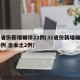 31省份新增确诊22例(31省份新增确诊26例 含本土2例)