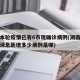 湖南本轮疫情已有6市现确诊病例(湖南疫情最新消息新增多少病例是哪)