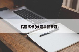 临潼疫情(临潼最新新冠)