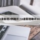 31省新增2例确诊/31省新增确诊21例4