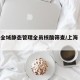 上海全域静态管理全员核酸筛查/上海 全员核酸