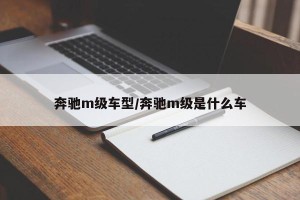 奔驰m级车型/奔驰m级是什么车