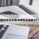 建新轮胎怎么样/天新轮胎是哪个厂家