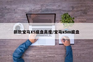 新款宝马X5底盘高度/宝马x5m底盘