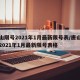 唐山限号2021年1月最新限号表/唐山限号2021年1月最新限号表格