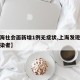 【上海社会面新增1例无症状,上海发现无症状感染者】